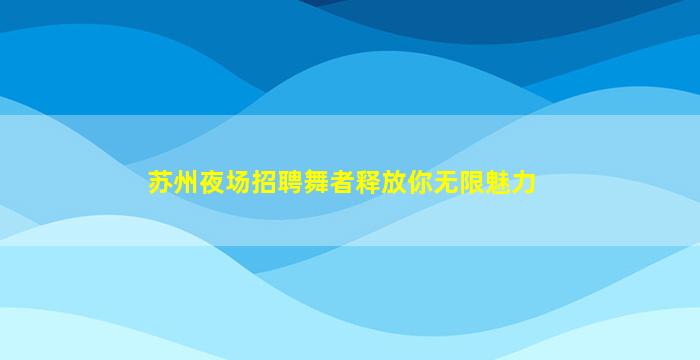 松原夜总会招聘